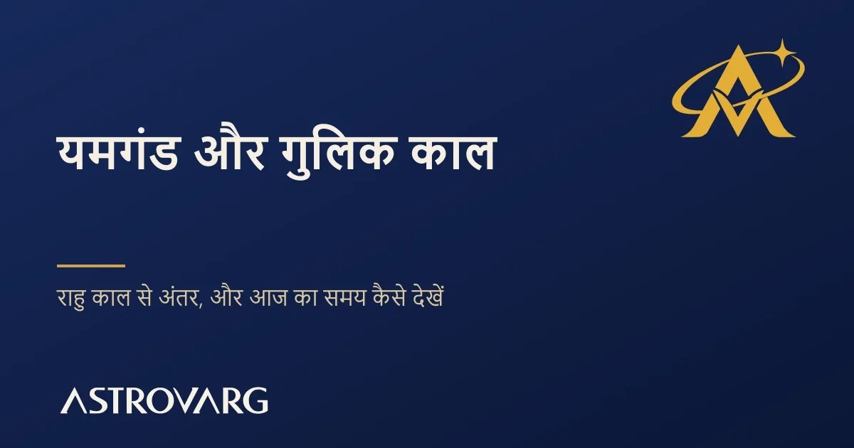 यमगंड और गुलिक काल: राहु काल से अंतर, और आज का समय कैसे देखें